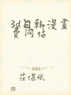 3d日韩漫画免费网站