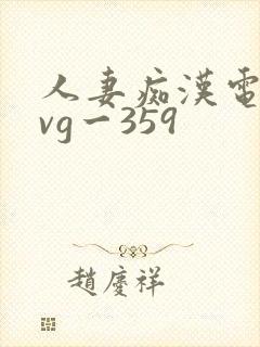 人妻痴汉电车gvg一359