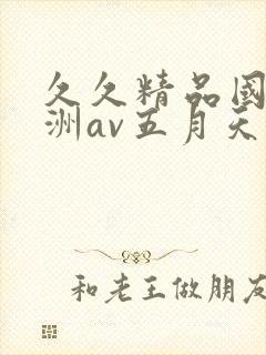 久久精品国产亚洲av五月天
