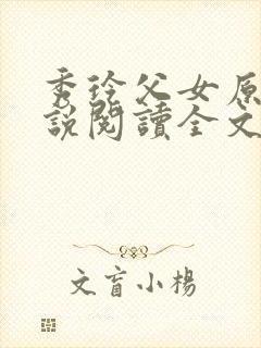 秀玲父女原著小说阅读全文