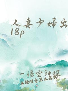 人妻少妇出白浆18p