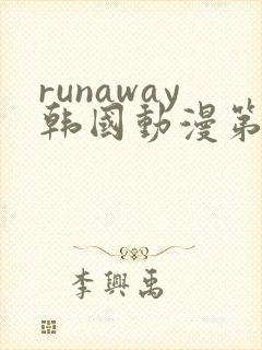 runaway韩国动漫第8话