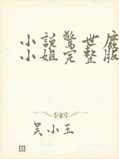 小说惊世废柴七小姐完整版未删减小说