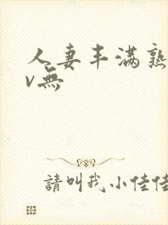 人妻丰满熟妇av无