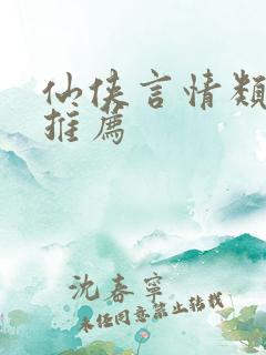 仙侠言情类小说推荐