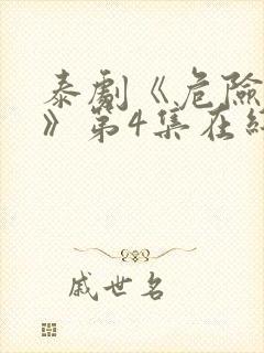 泰剧《危险女王》第4集在线看视频