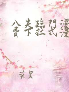 八夫临门漫画免费下拉式漫画免费