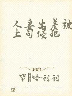 人妻出差被黑人上司侵犯