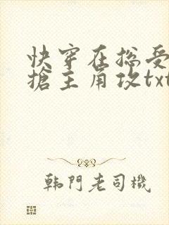 快穿在总受文里抢主角攻txt免费阅读