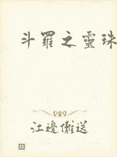 斗罗之灵珠神剑