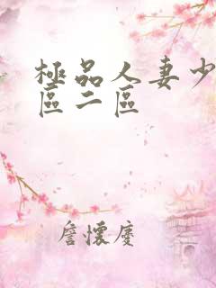 极品人妻少妇一区二区