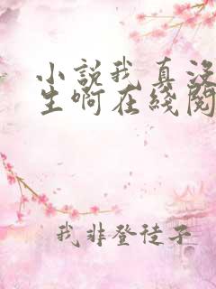 小说我真没想重生啊在线阅读