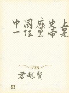 中国历史上最后一位皇帝是