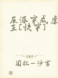 反派穿成虐文女主[快穿]