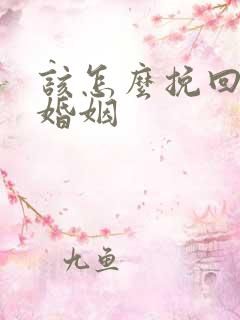 该怎么挽回一段婚姻