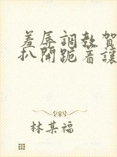 羞辱调教贺峻霖扒开跪着让客人玩