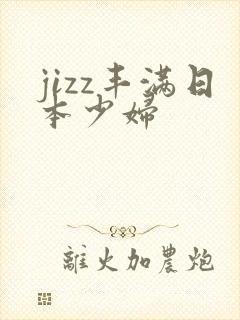 jizz丰满日本少妇