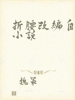 折腰改编自哪部小说