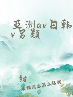 亚洲av日韩av另类