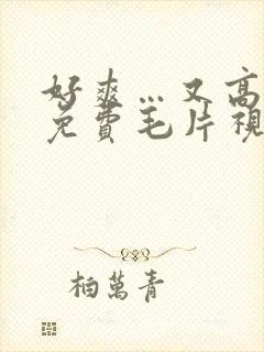 好爽…又高潮了免费毛片视频