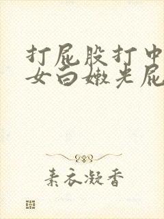 打屁股打中国美女白嫩光屁股