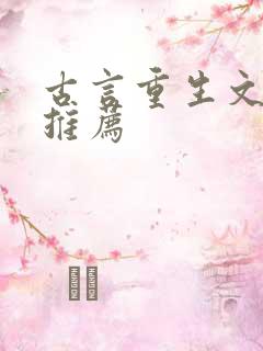 古言重生文小说推荐