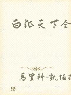 白狐天下全文