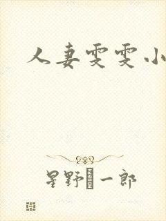 人妻雯雯小说网