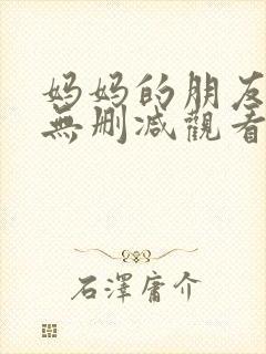 妈妈的朋友在线无删减观看