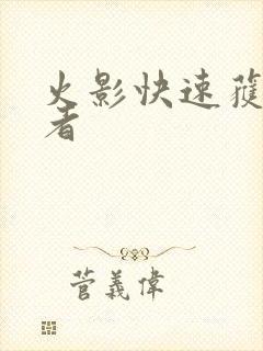 火影快速获得忍者