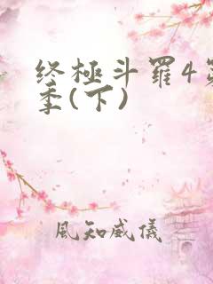 终极斗罗4第三季(下)