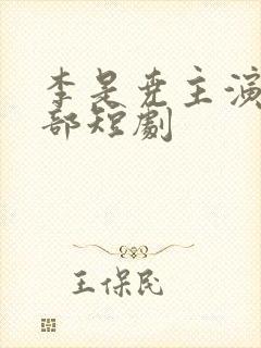 李是尧主演的全部短剧