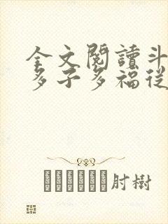 全文阅读斗罗:多子多福从千仞雪开始