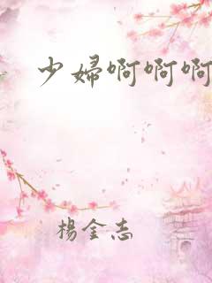 少妇啊啊啊好爽