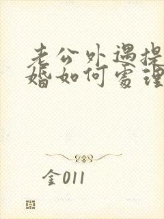 老公外遇提出离婚如何处理