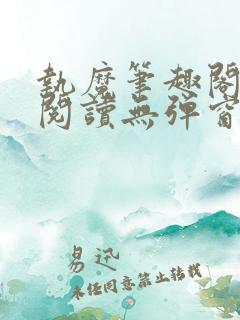 执魔笔趣阁免费阅读无弹窗