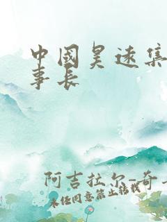 中国昊远集团董事长