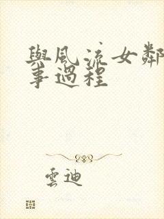 与风流女邻居性事过程