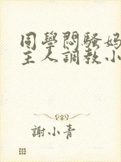 同学闷骚妈妈被主人调教小说