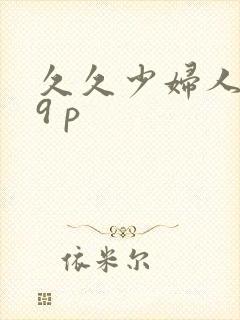 久久少妇人妻19 p