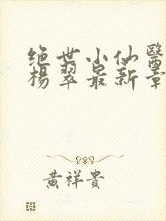 绝世小仙医张冬杨翠最新章节