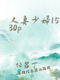 人妻少妇15p30p