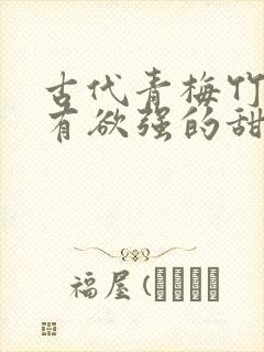 古代青梅竹马占有欲强的甜宠文