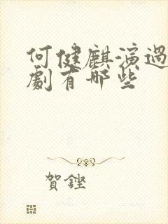 何健麒演过的短剧有哪些