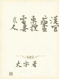 《电车痴汉》《人妻搜查官》