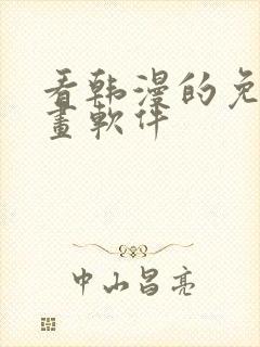 看韩漫的免费漫画软件