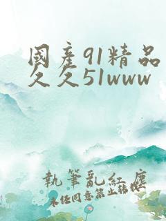 国产91精品久久久51www