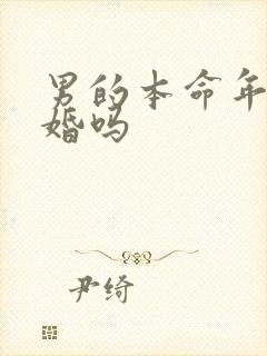 男的本命年能结婚吗