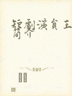 短剧演员王朝阳简介