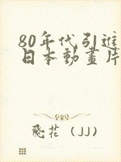 80年代引进的日本动画片